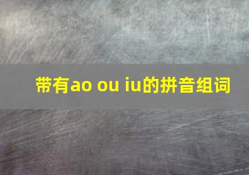 带有ao ou iu的拼音组词